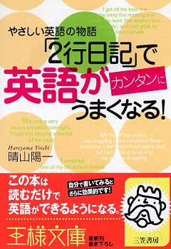 ２行日記 で英語がカンタンにうまくなる 晴山 陽一 著 紀伊國屋書店ウェブストア オンライン書店 本 雑誌の通販 電子書籍ストア