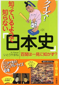 クイズ 知っているようで知らない 日本史 いとう やまね 著 紀伊國屋書店ウェブストア オンライン書店 本 雑誌の通販 電子書籍ストア