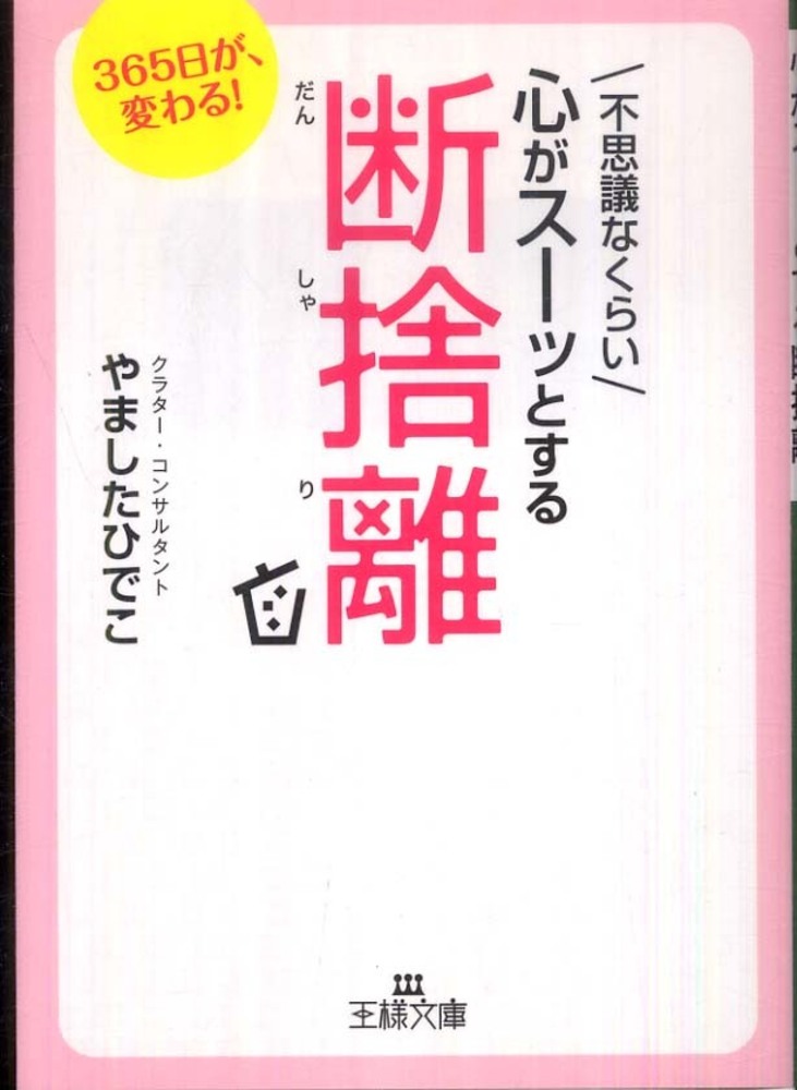 人生が変わる 1日1つ 断捨離 やましたひでこ - 趣味・スポーツ・実用