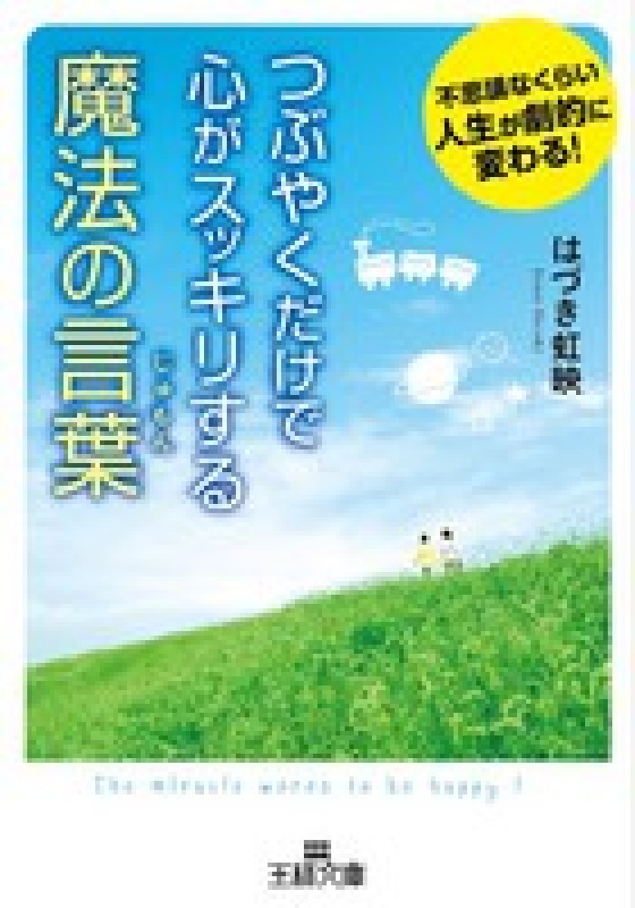 つぶやくだけで心がスッキリする魔法の言葉 / はづき 虹映【著