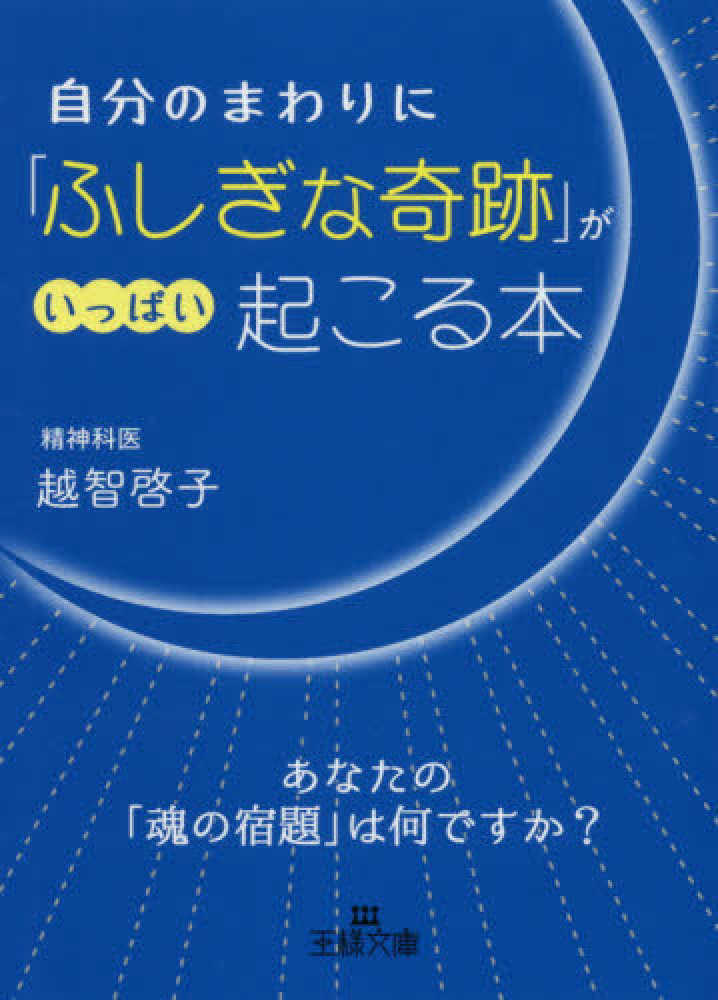 自分のまわりに ふしぎな奇跡 がいっぱい起こる本 越智 啓子 著 紀伊國屋書店ウェブストア オンライン書店 本 雑誌の通販 電子書籍ストア 自分のまわりに ふしぎな奇跡 がいっぱい起こる本 越智 啓子 著 紀伊國屋書店ウェブストア オンライン書店 本 雑誌の通販 電子書籍ストア