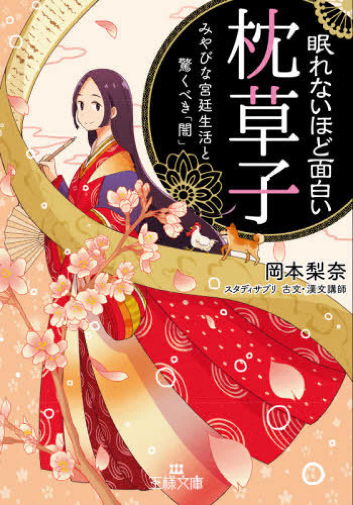 眠れないほど面白い 枕草子 岡本 梨奈 著 紀伊國屋書店ウェブストア オンライン書店 本 雑誌の通販 電子書籍ストア