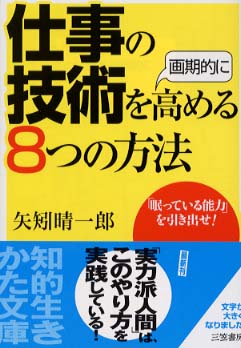 【新品未開封・送料無料】 仕事の技術を画期的に高める8つの方法 晴一郎【著 矢矧 / その他