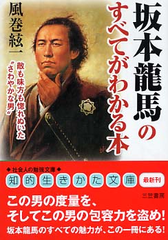 坂本龍馬のすべてがわかる本 風巻 絃一 著 紀伊國屋書店ウェブストア オンライン書店 本 雑誌の通販 電子書籍ストア