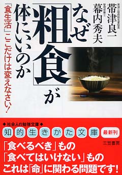 なぜ「粗食」が体にいいのか / 帯津 良一/幕内 秀夫【著