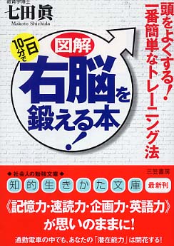 図解一日１０分で右脳を鍛える本 七田 真 著 紀伊國屋書店ウェブストア オンライン書店 本 雑誌の通販 電子書籍ストア