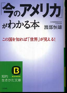 今のアメリカ」がわかる本 / 渡部 恒雄【著】 - 紀伊國屋書店ウェブ