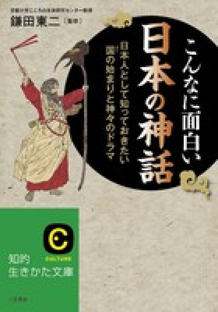 こんなに面白い日本の神話 鎌田 東二 監修 紀伊國屋書店ウェブストア オンライン書店 本 雑誌の通販 電子書籍ストア こんなに面白い日本の神話 鎌田 東二 監修 紀伊國屋書店ウェブストア オンライン書店 本 雑誌の通販 電子書籍ストア