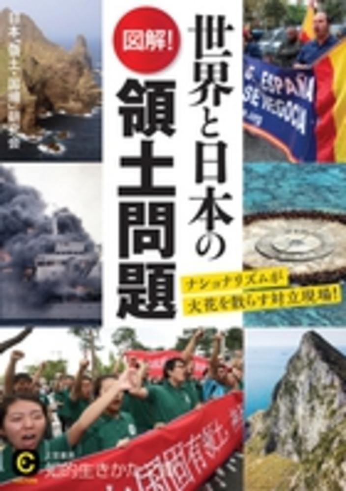 図解！世界と日本の領土問題 / 日本「領土・国境」研究会【著