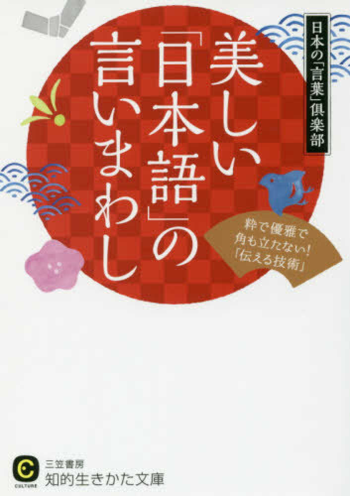 美しい 日本語 の言いまわし 日本の 言葉 倶楽部 著 紀伊國屋書店ウェブストア オンライン書店 本 雑誌の通販 電子書籍ストア