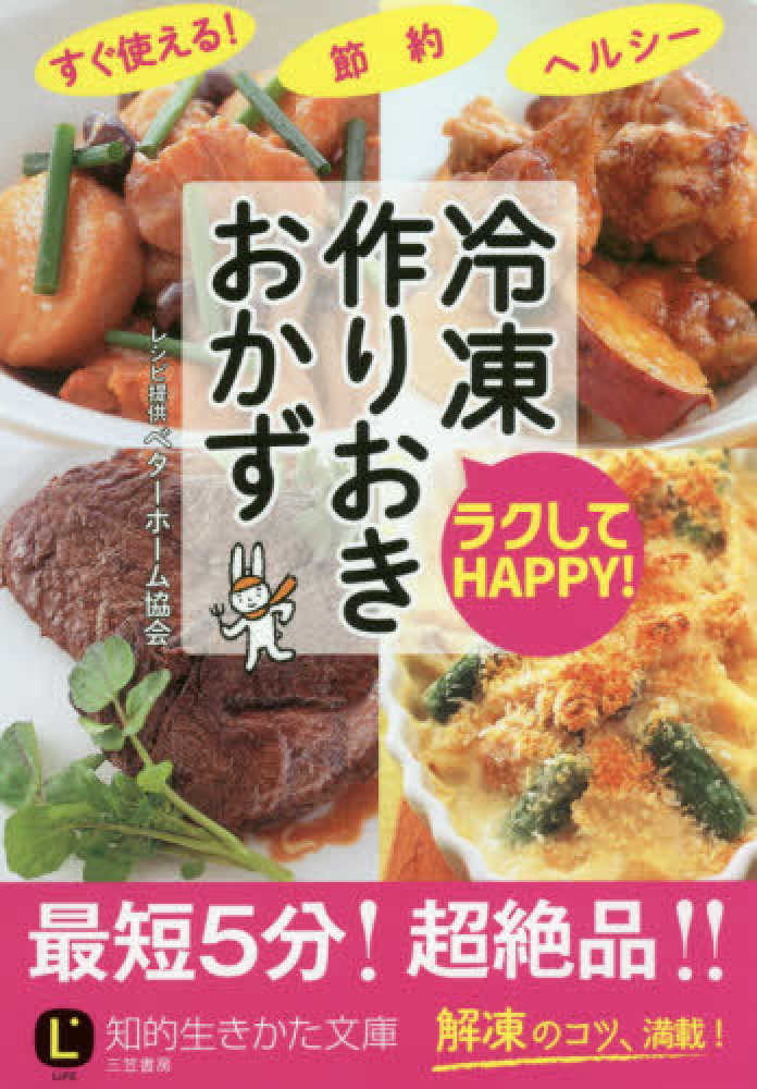 ラクしてｈａｐｐｙ 冷凍作りおきおかず ベターホーム協会 レシピ提供 紀伊國屋書店ウェブストア オンライン書店 本 雑誌の通販 電子書籍ストア