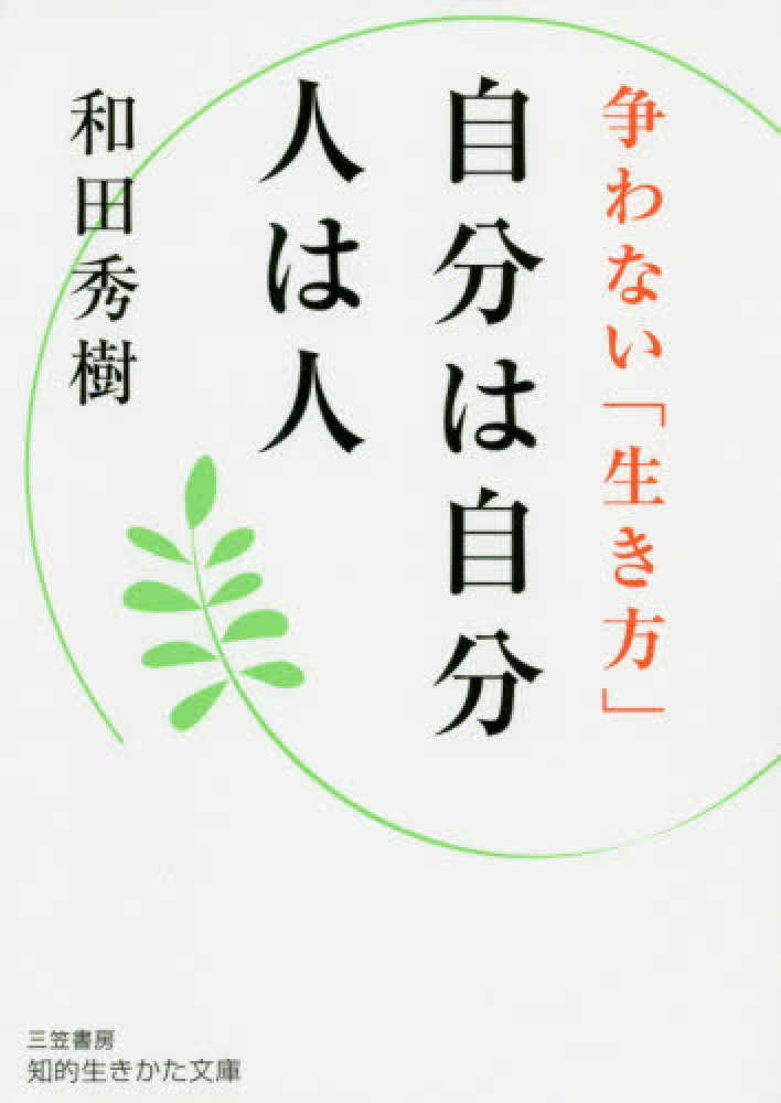 自分は自分人は人 和田 秀樹 著 紀伊國屋書店ウェブストア オンライン書店 本 雑誌の通販 電子書籍ストア