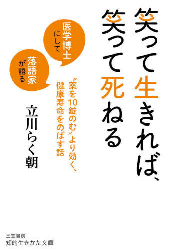 笑って生きれば、笑って死ねる　らく朝【著】　立川　紀伊國屋書店ウェブストア｜オンライン書店｜本、雑誌の通販、電子書籍ストア