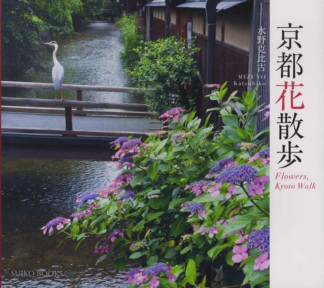 京都花散歩 水野 克比古 著 紀伊國屋書店ウェブストア オンライン書店 本 雑誌の通販 電子書籍ストア