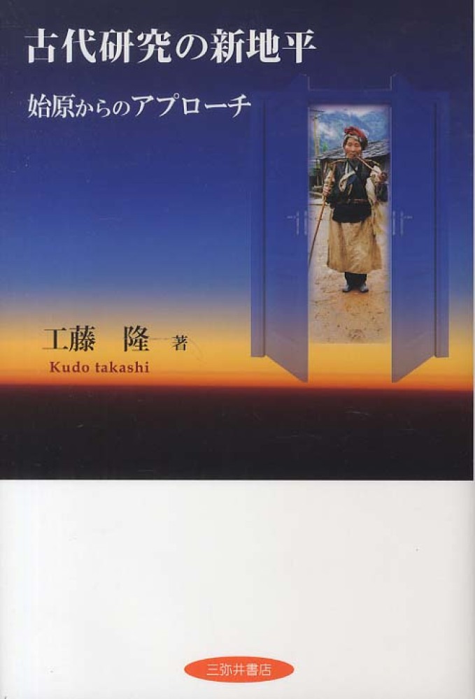 古代研究の新地平　隆【著】　工藤　紀伊國屋書店ウェブストア｜オンライン書店｜本、雑誌の通販、電子書籍ストア