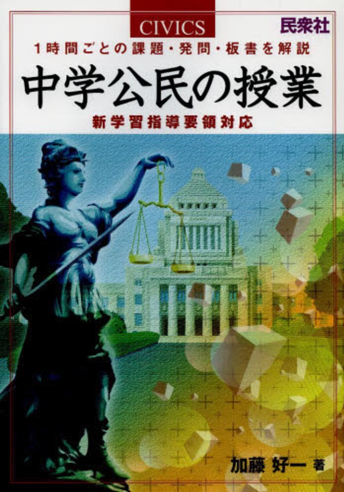 好一【著】　加藤　中学公民の授業　紀伊國屋書店ウェブストア｜オンライン書店｜本、雑誌の通販、電子書籍ストア