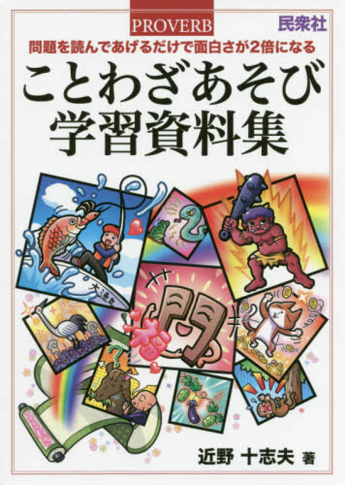 ことわざあそび学習資料集 近野 十志夫 著 紀伊國屋書店ウェブストア オンライン書店 本 雑誌の通販 電子書籍ストア