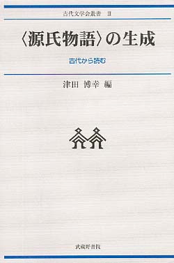 源氏物語〉の生成 / 津田 博幸【編】 - 紀伊國屋書店ウェブ