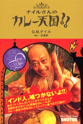 ナイルさんのカレ 天国 ナイル ｇ ｍ 著 佐藤 朗 構成 紀伊國屋書店ウェブストア オンライン書店 本 雑誌の通販 電子書籍ストア