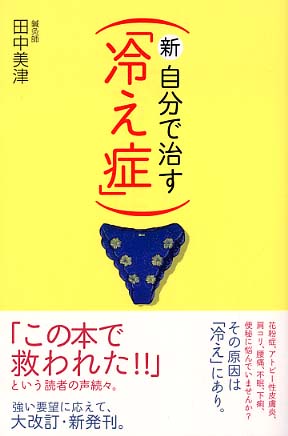 新・自分で治す「冷え症」 / 田中 美津【著】 - 紀伊國屋書店
