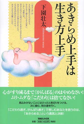 あきらめ上手は生き方上手 下園 壮太 著 紀伊國屋書店ウェブストア オンライン書店 本 雑誌の通販 電子書籍ストア あきらめ上手は生き方上手 下園 壮太 著 紀伊國屋書店ウェブストア オンライン書店 本 雑誌の通販 電子書籍ストア