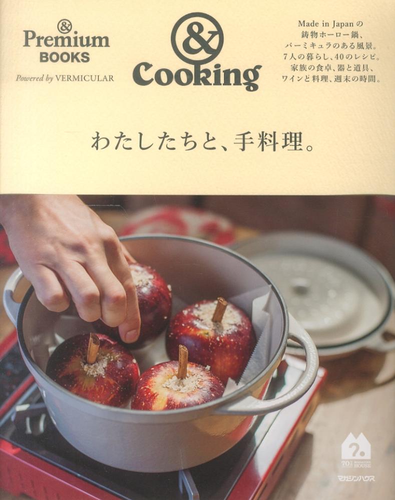 新着入荷の通販 ＆Cookingわたしたちと、手料理。 マガジンハウス【編 / キッチン家電