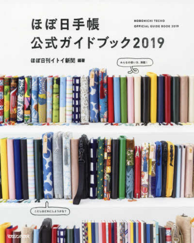 ほぼ日手帳公式ガイドブック ２０１９ ほぼ日刊イトイ新聞 編著 紀伊國屋書店ウェブストア オンライン書店 本 雑誌の通販 電子書籍ストア