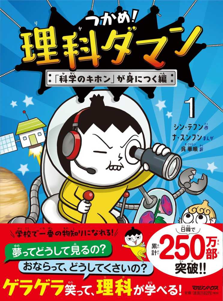 つかめ！理科ダマン 1 / シン テフン【作】/ナ スンフン