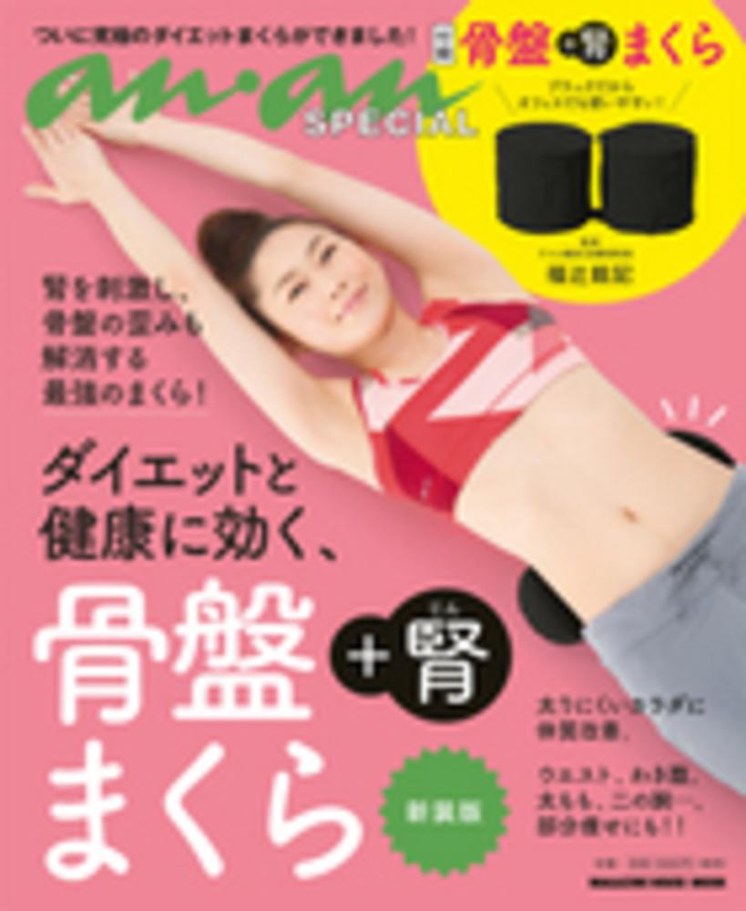 ダイエットと健康に効く、骨盤＋腎まくら / 福辻鋭記 - 紀伊國屋書店