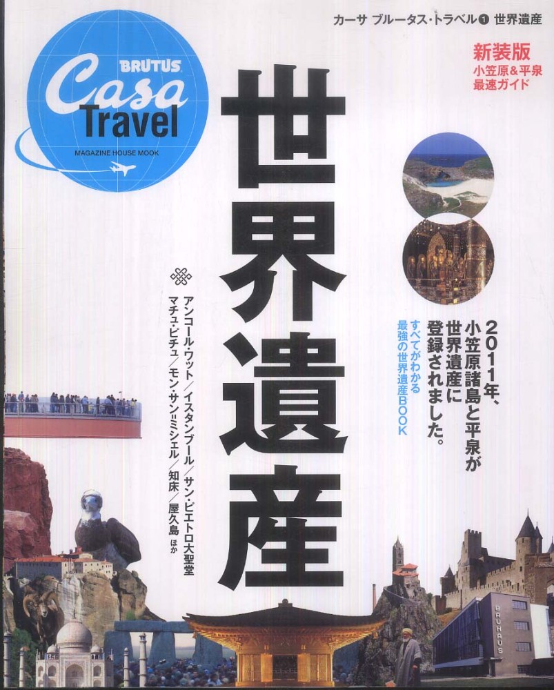 週刊世界遺産｜定期購読 - 雑誌のFujisan