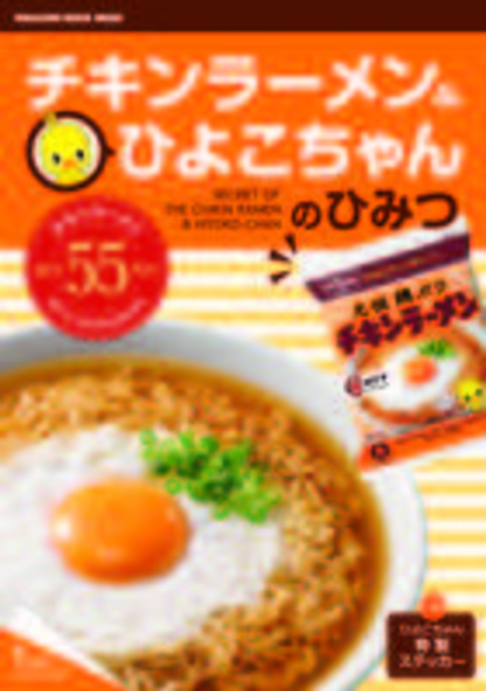 チキンラーメンを広めた男の物語 安藤百福 (学習まんが人物館 日本 小学館版 29) | 田中 顕, 水野