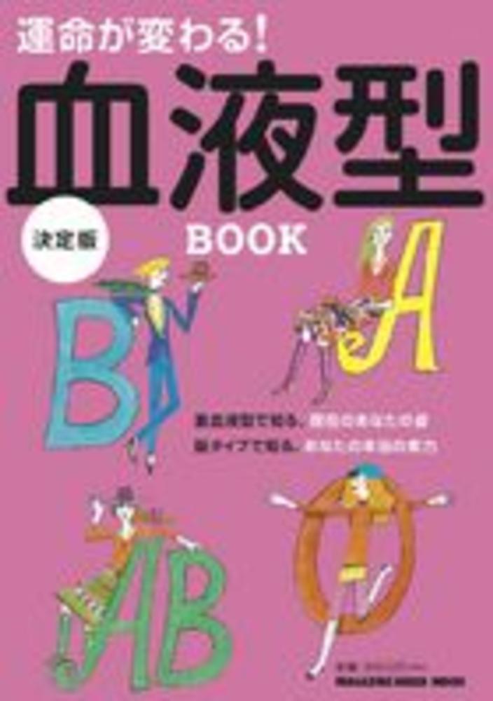 運命が変わる！血液型BOOK - 紀伊國屋書店ウェブストア