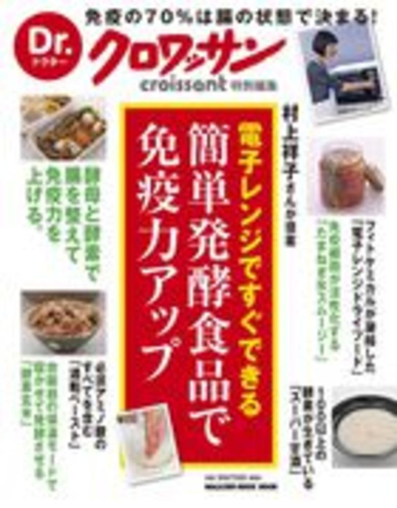 電子レンジですぐできる簡単発酵食品で免疫力アップ 村上祥子 紀伊國屋書店ウェブストア オンライン書店 本 雑誌の通販 電子書籍ストア