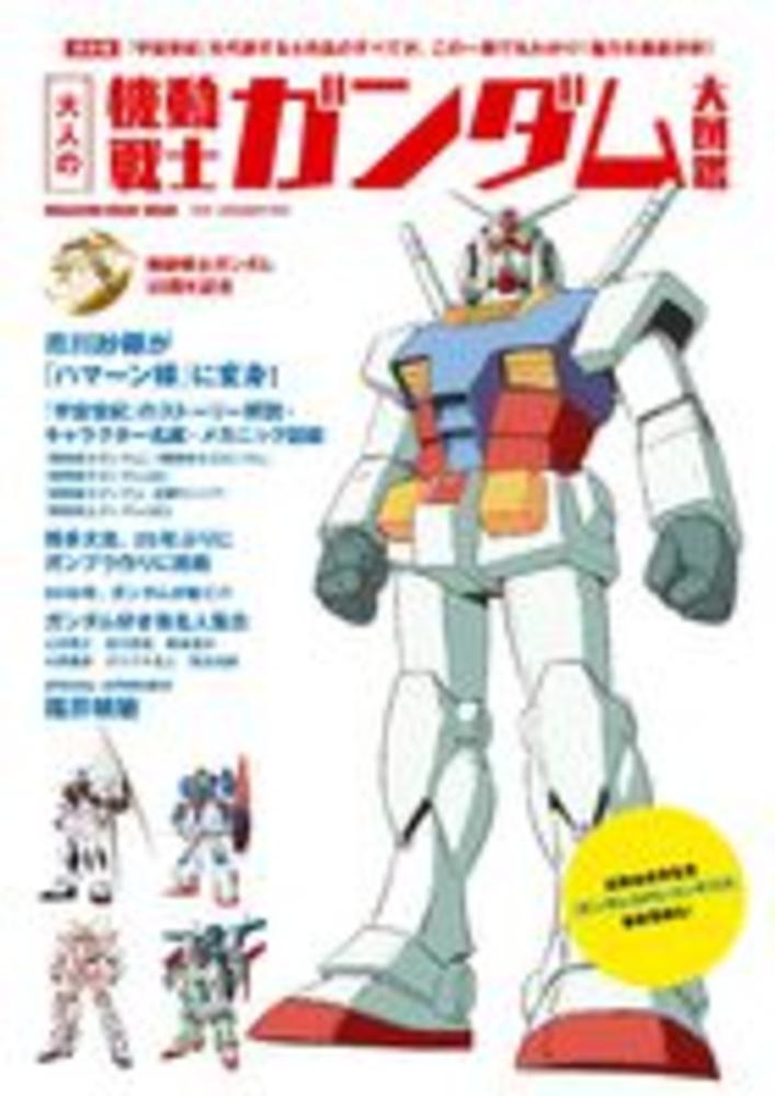 大人の機動戦士ガンダム大図鑑 サンライズ 紀伊國屋書店ウェブストア オンライン書店 本 雑誌の通販 電子書籍ストア