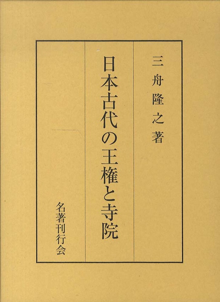 日本古代の王権と寺院 / 三舟 隆之【著】 - 紀伊國屋書店ウェブストア