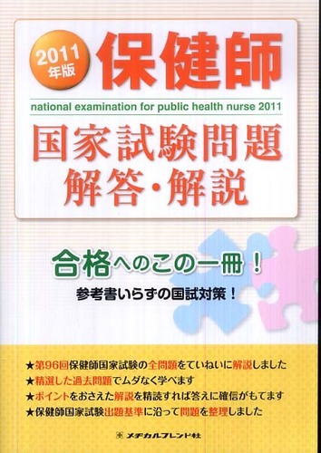 2013年版 保健師国家試験問題 解答・解説 メヂカルフレンド社編集部 保健師国家試験問題解答・解説 2011年版 / メヂカルフレンド