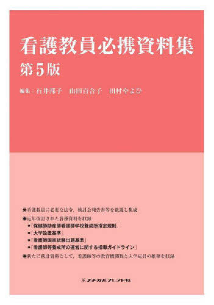 看護教員必携資料集　石井　やよひ【編集】　邦子/山田　百合子/田村　紀伊國屋書店ウェブストア｜オンライン書店｜本、雑誌の通販、電子書籍ストア