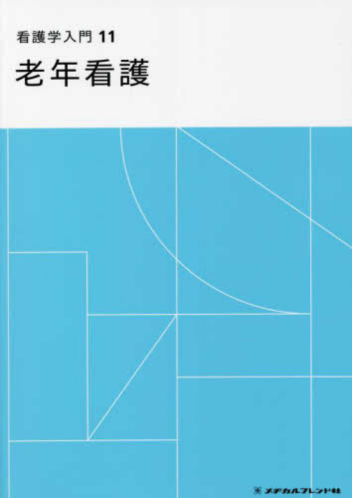 看護学入門 11巻 老年看護 小池妙子(弘前医療福祉大学保健学部長・教授)、 三妙律子(公益社団法人東京都福祉保健財団人材養成部担当部長); 他 看護学入門11 老年看護 - メヂカルフレンド社