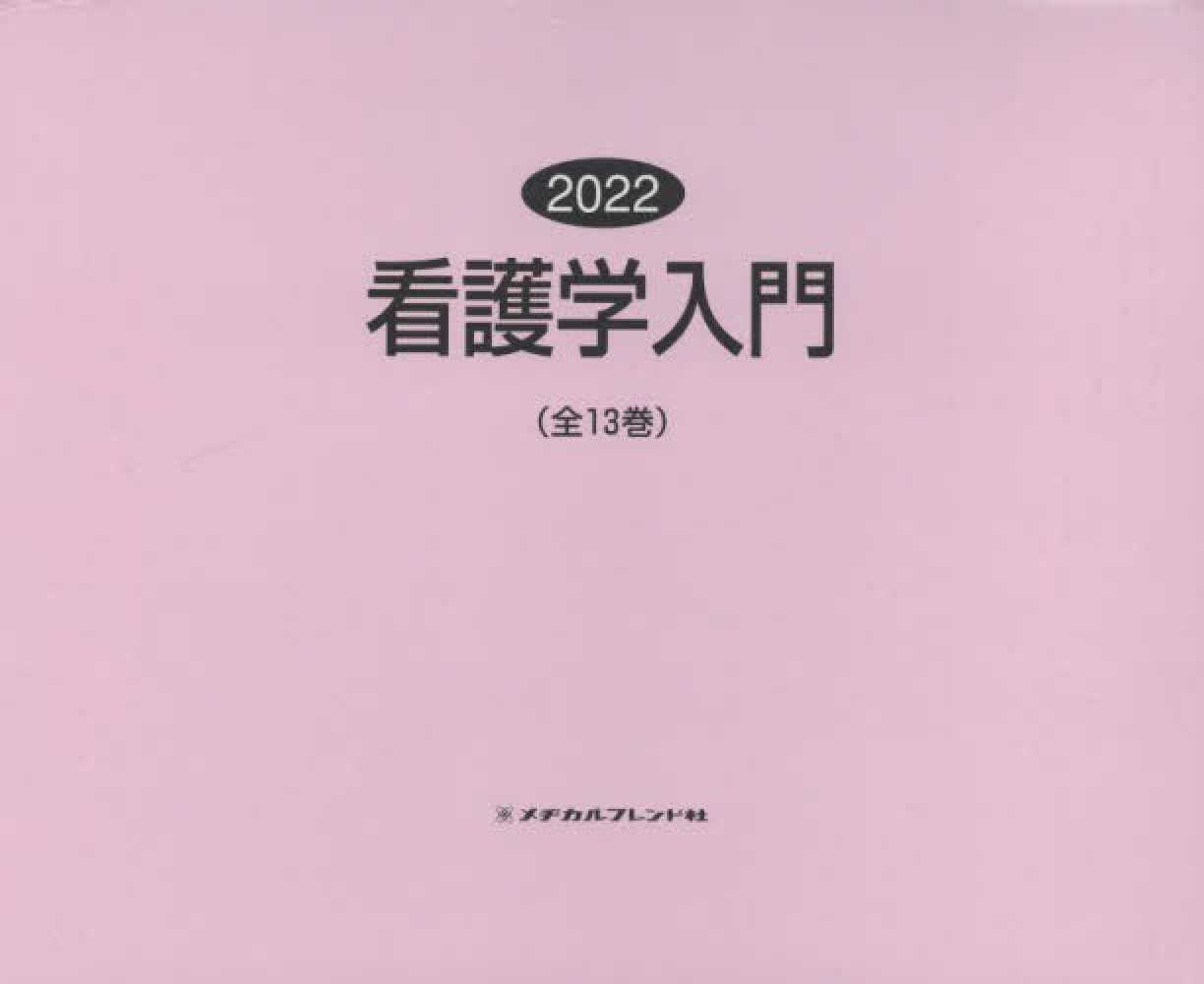 看護学入門 基礎看護 I II III セット 717F5eOrMtL.jpg
