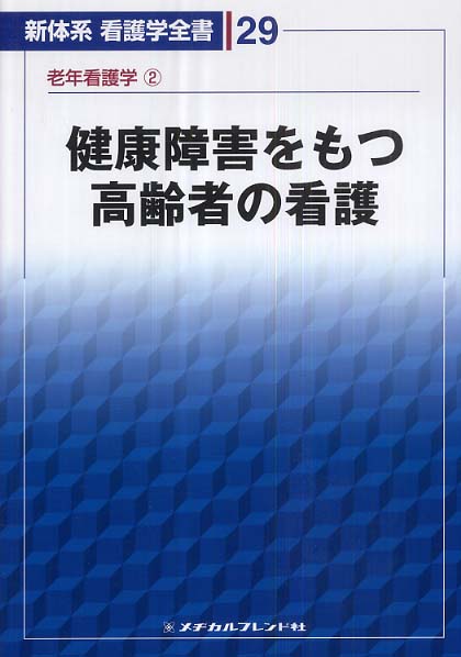 自然医療薬学健康【メチカルフレンド社シリーズ】健康障害をもつ高齢者