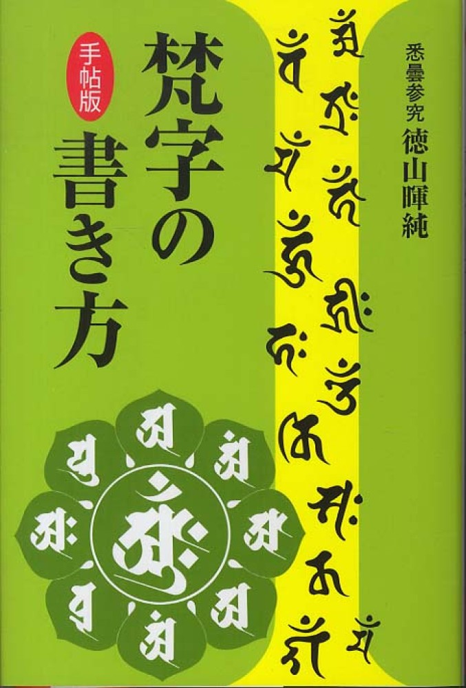 梵字の書き方 / 徳山 暉純【著】 - 紀伊國屋書店ウェブストア｜オンライン書店｜本、雑誌の通販、電子書籍ストア