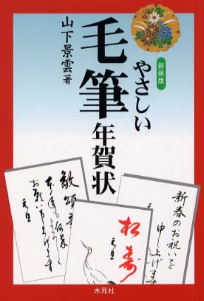 やさしい毛筆年賀状 〔２００３年〕新/木耳社/山下景雲