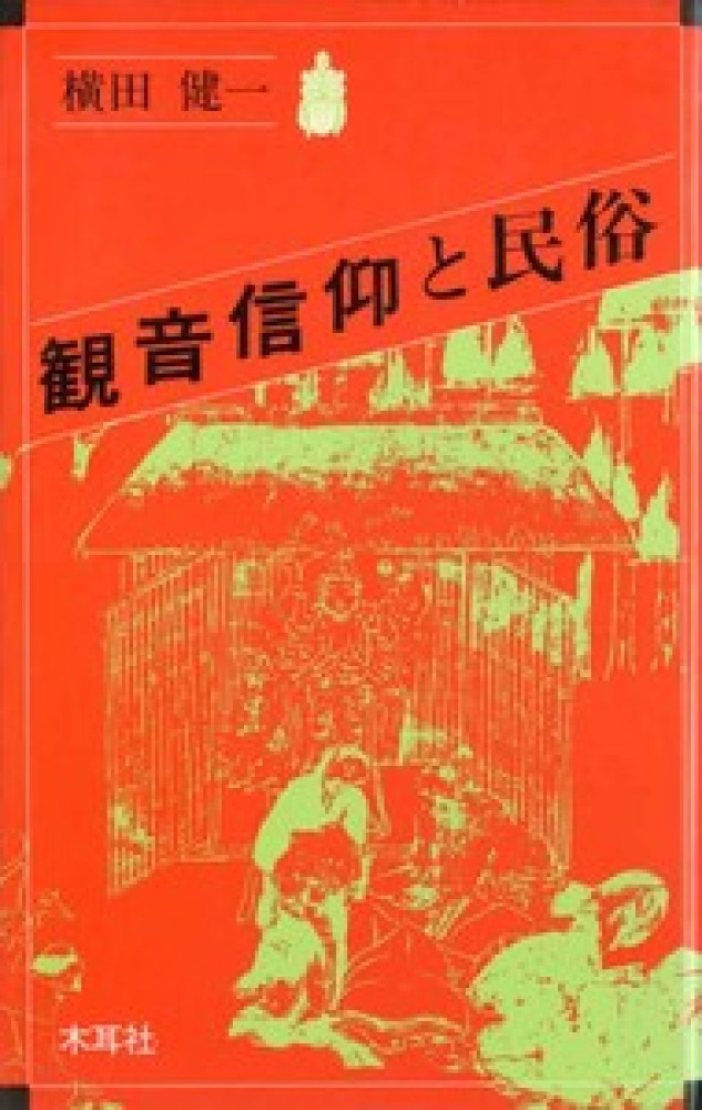 観音信仰と民俗 / 横田 健一【著】 - 紀伊國屋書店ウェブストア