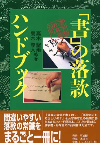 書」の落款ハンドブック / 高木 聖雨/高木 厚人【編著】 - 紀伊國屋 ...