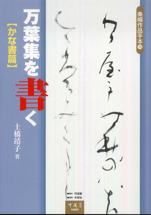 万葉集を書く かな書篇 土橋靖子 著 可成屋 万葉集を書く / 土橋 靖子【著】 - 紀伊國屋書店ウェブストア
