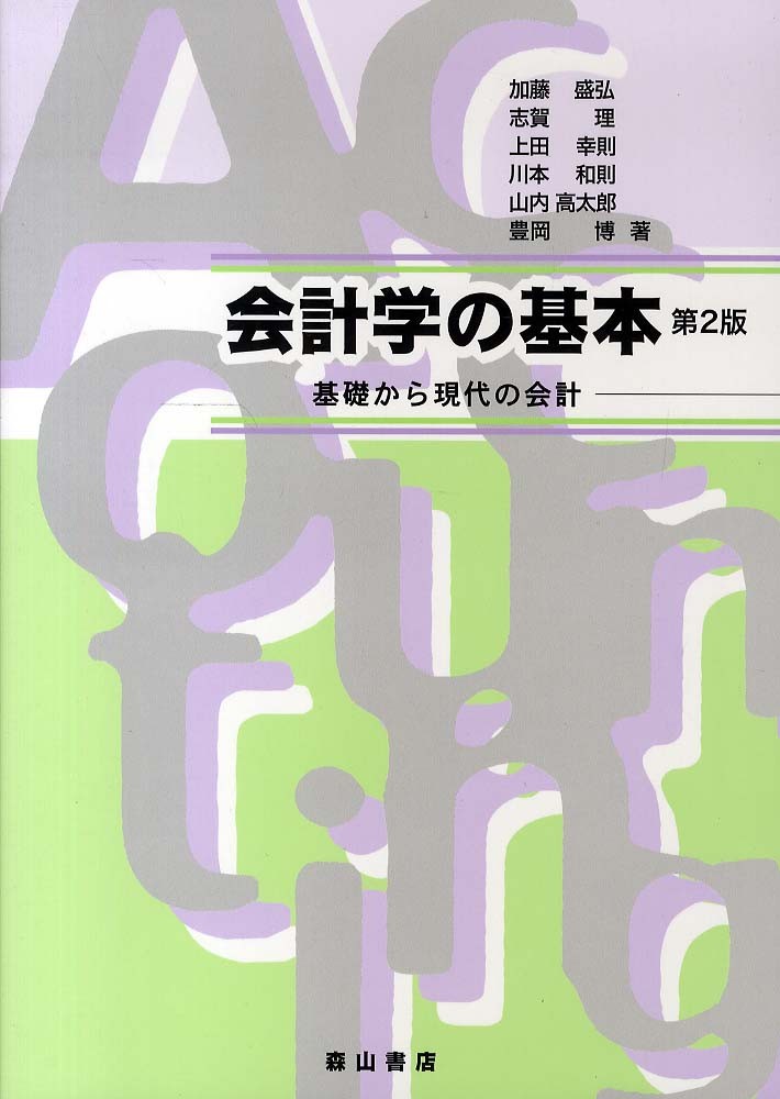 幸則/川本　会計学の基本　理/上田　和則/山内　加藤　紀伊國屋書店ウェブストア｜オンライン書店｜本、雑誌の通販、電子書籍ストア　盛弘/志賀　高太郎【ほか著】