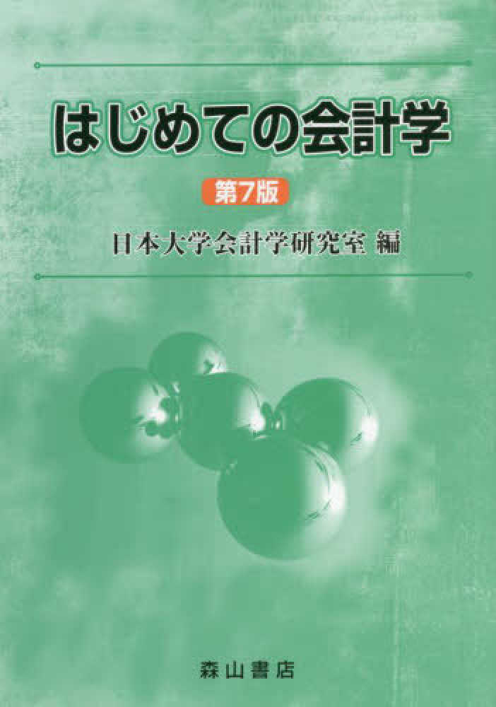 はじめての会計学　日本大学会計学研究室【編】　紀伊國屋書店ウェブストア｜オンライン書店｜本、雑誌の通販、電子書籍ストア