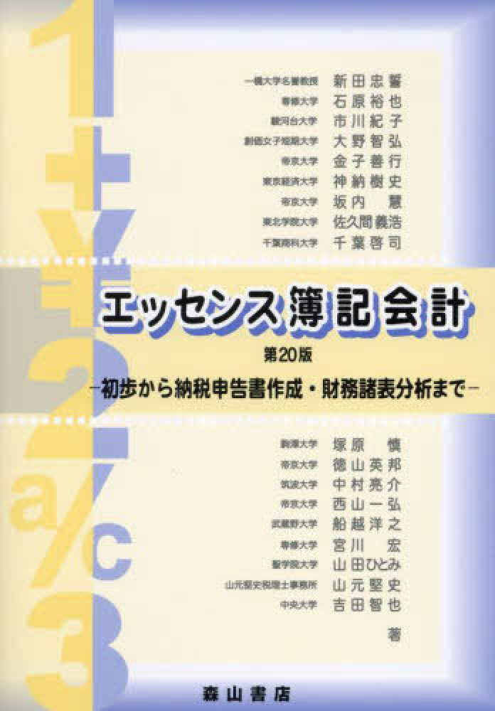 楽天ブックス: エッセンス簿記会計第20版 - 初歩から納税申告書