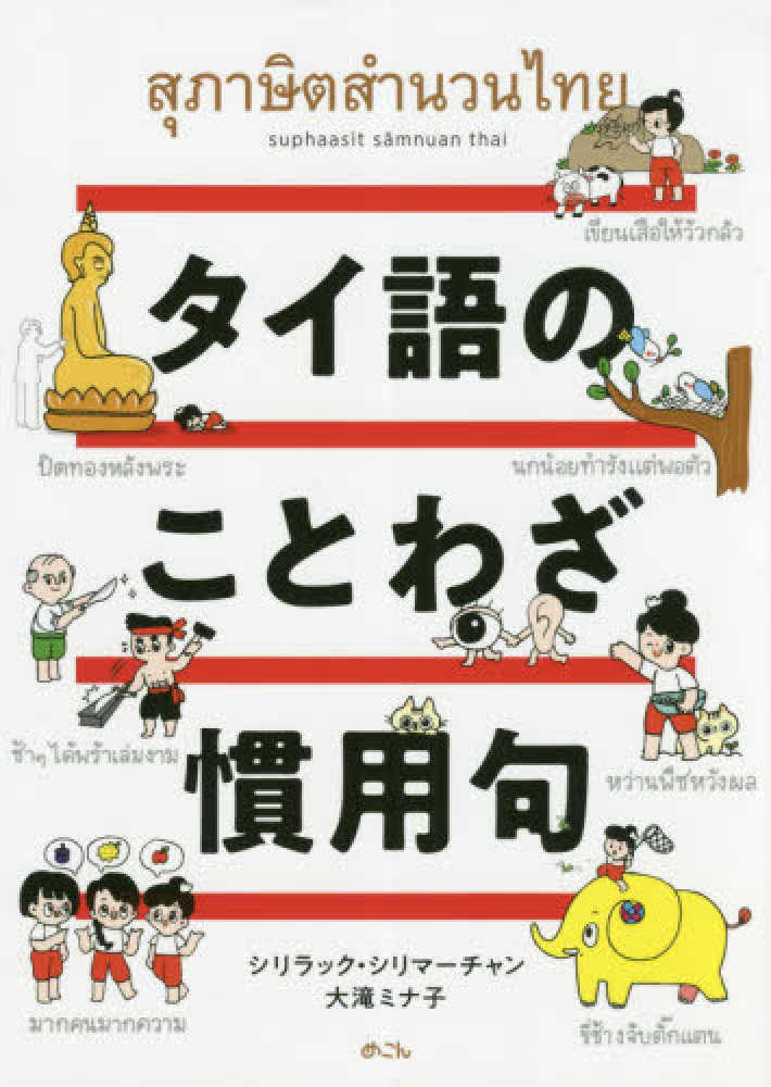 タイ語のことわざ 慣用句 シリマーチャン シリラック 大滝 ミナ子 著 紀伊國屋書店ウェブストア オンライン書店 本 雑誌の通販 電子書籍ストア