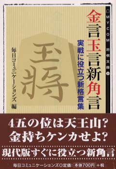 金言玉言新角言 毎日コミュニケーションズ 編 紀伊國屋書店ウェブストア オンライン書店 本 雑誌の通販 電子書籍ストア